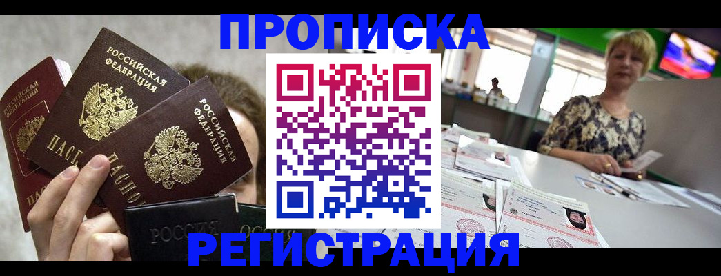 прописка в Хабаровском крае